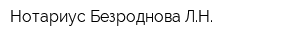 Нотариус Безроднова ЛН