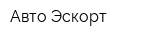 Авто Эскорт