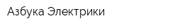 Азбука Электрики