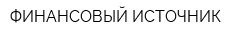 ФИНАНСОВЫЙ ИСТОЧНИК