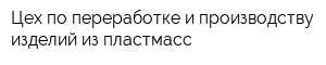 Цех по переработке и производству изделий из пластмасс
