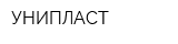 УНИПЛАСТ