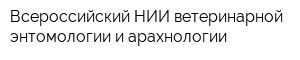 Всероссийский НИИ ветеринарной энтомологии и арахнологии
