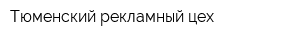 Тюменский рекламный цех