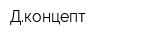 Дконцепт