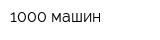 1000 машин
