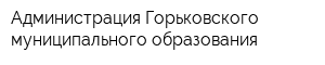 Администрация Горьковского муниципального образования
