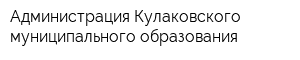 Администрация Кулаковского муниципального образования