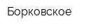 Борковское