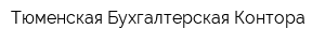 Тюменская Бухгалтерская Контора