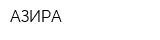 АЗИРА