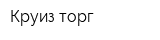 Круиз торг