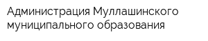 Администрация Муллашинского муниципального образования