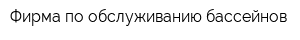 Фирма по обслуживанию бассейнов