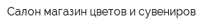 Салон-магазин цветов и сувениров