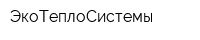 ЭкоТеплоСистемы