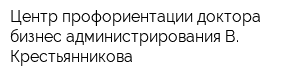 Центр профориентации доктора бизнес-администрирования В Крестьянникова