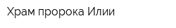 Храм пророка Илии