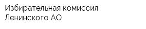 Избирательная комиссия Ленинского АО