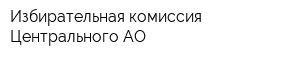Избирательная комиссия Центрального АО