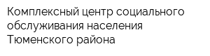 Комплексный центр социального обслуживания населения Тюменского района