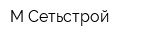 М-Сетьстрой