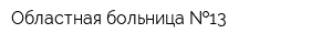 Областная больница  13