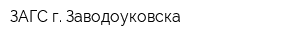 ЗАГС г Заводоуковска