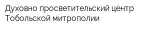 Духовно-просветительский центр Тобольской митрополии