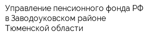 Управление пенсионного фонда РФ в Заводоуковском районе Тюменской области