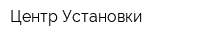 Центр Установки