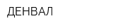 ДЕНВАЛ