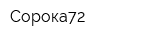 Сорока72