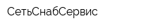 СетьСнабСервис