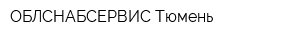 ОБЛСНАБСЕРВИС-Тюмень