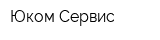 Юком-Сервис