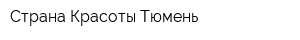 Страна Красоты-Тюмень