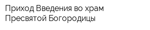 Приход Введения во храм Пресвятой Богородицы