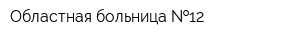 Областная больница  12