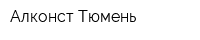 Алконст-Тюмень