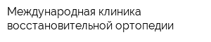 Международная клиника восстановительной ортопедии