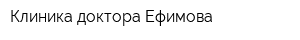 Клиника доктора Ефимова