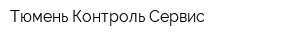 Тюмень Контроль Сервис