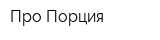 Про-Порция