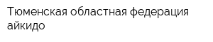 Тюменская областная федерация айкидо