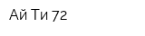 Ай-Ти 72