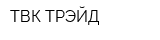 ТВК-ТРЭЙД