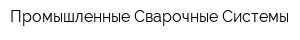 Промышленные Сварочные Системы