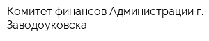 Комитет финансов Администрации г Заводоуковска