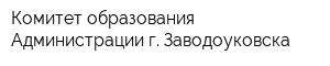 Комитет образования Администрации г Заводоуковска